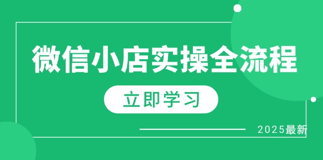 微信小店实操全流程，专属达人佣金、1688一件代发、商品预售、选品技巧等-云创项目库