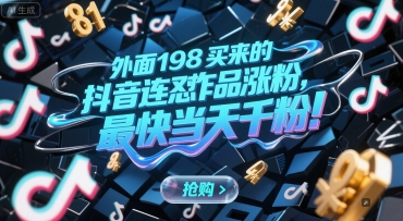 外面198买来的抖音连怼作品涨粉，最快当天千粉-云创项目库