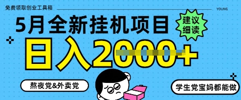 5月最新挂G项目8.0玩法，纯手机操作，稳稳日入1k+【揭秘】-云创项目库