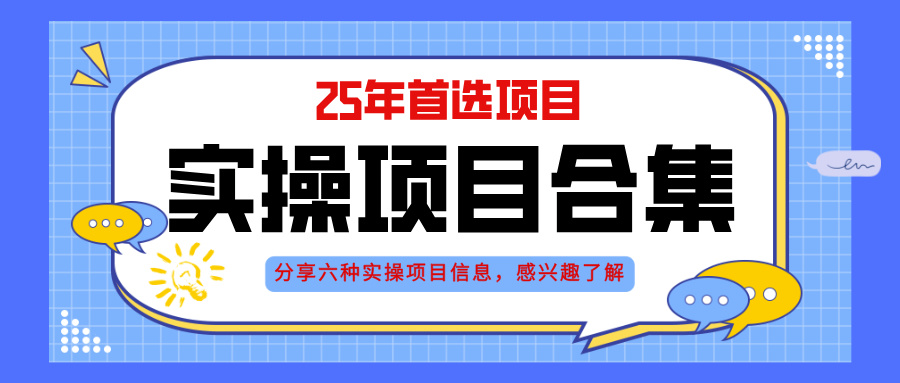 2025年实操六大项目实操演练，挂机类型，AI直播类型，轻资产创业类型，…-云创项目库
