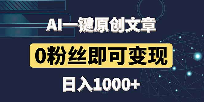最新AI一键头条原创文章，3分钟一条，0粉丝即可变现，日入1000+-云创项目库