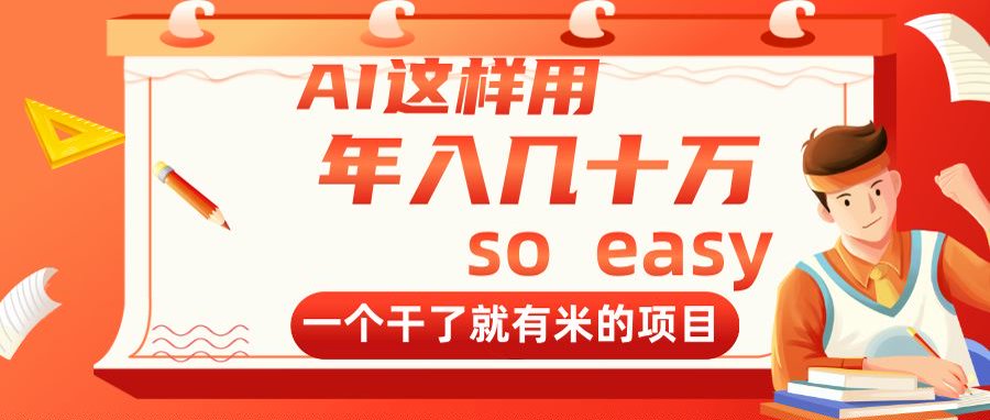 AI这样用，年入几十万，一个干了就有米的项目-云创项目库