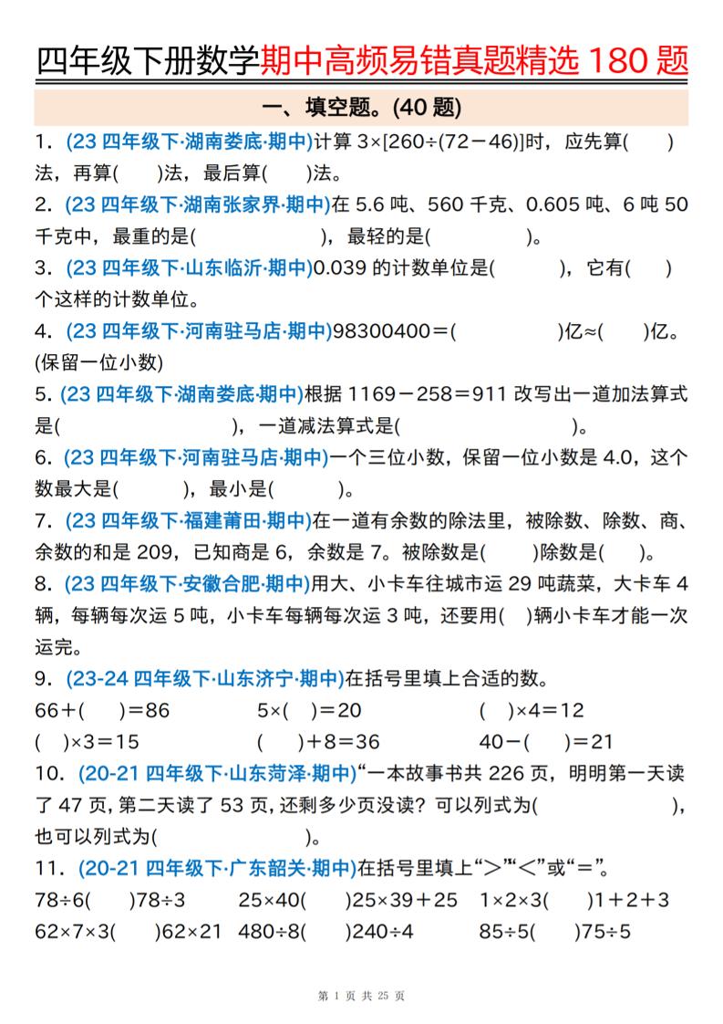 四下数学期中高频易错真题精选180题空白+答案50页-云创项目库