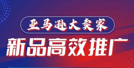 亚马逊大卖家-新品高效推广，​分享如何高效推广，打造百万美金爆款单品-云创项目库