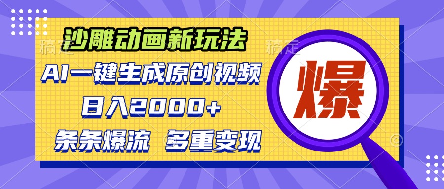 沙雕动画新玩法，AI一键生成原创视频，条条爆流，日入2000+，多重变现方式-云创项目库