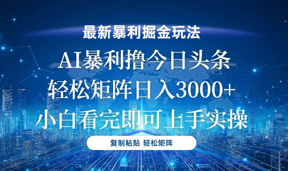 今日头条最新暴利掘金玩法，轻松矩阵日入3000+-云创项目库