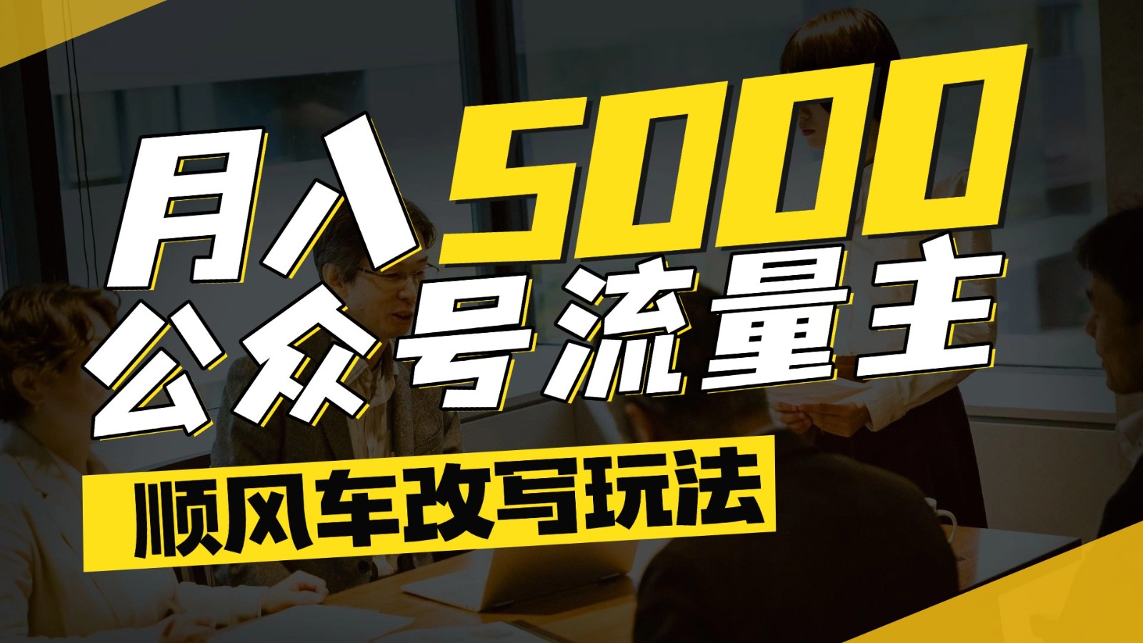 公众号流量主爆款文章顺风车改写玩法，适合全领域赛道，每月5000+-云创项目库