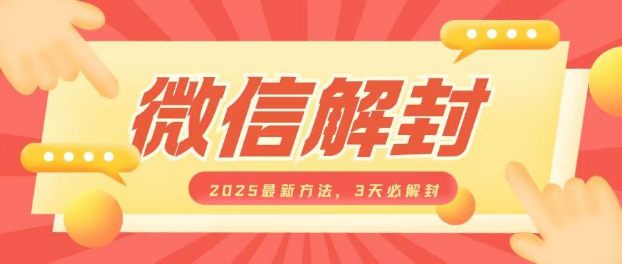 微信解封2025最新方法，3天必解封，自用售卖均可，一单就是大几百-云创项目库