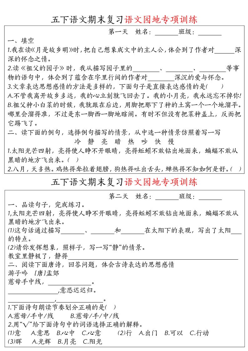 【期末复习语文园地专项训练】五下语文-云创项目库