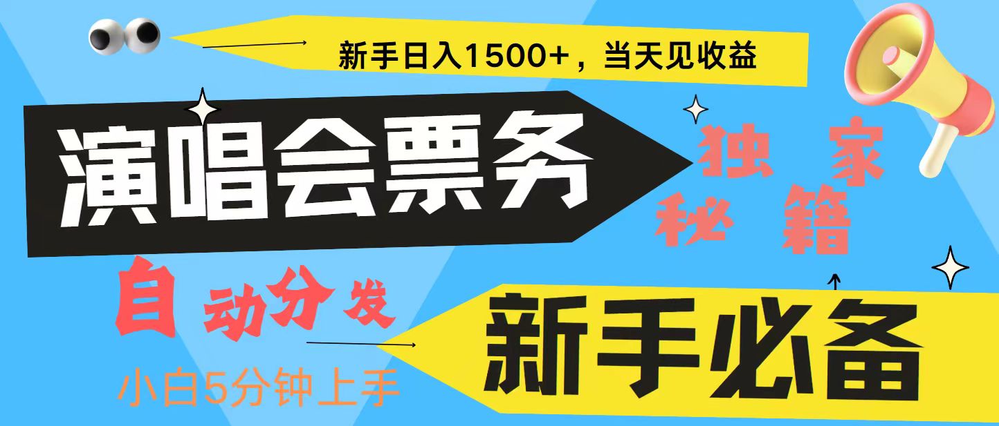 新手3天获利8000+ 普通人轻松学会， 从零教你做演唱会， 高额信息差项目-云创项目库