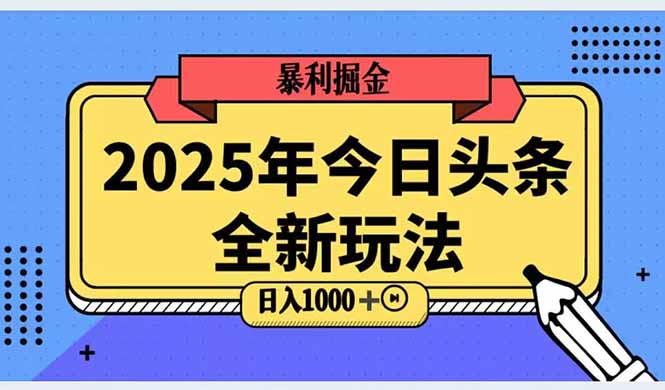 2025头条全新玩法，搬砖Al科技高级玩法，轻松日入三位数！-云创项目库