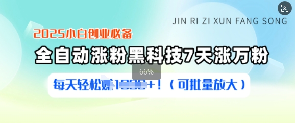 2025小白创业必备涨粉黑科技，7天涨万粉，每天轻松收益多张(可批量放大)-云创项目库