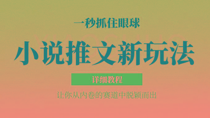 小说推文全新玩法，5分钟一条原创视频，结合中视频bilibili赚多份收益 轻松月入1W+-云创项目库