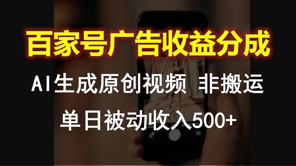 百家号广告收益分成，AI软件制作原创视频，单日被动收入500+-云创项目库