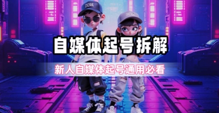 一天5张？自媒体起号完整拆解_新人自媒体起号必看【超详细攻略】-云创项目库