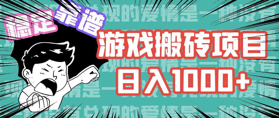 游戏自动搬砖项目，日入1000+ 可多号操作-云创项目库