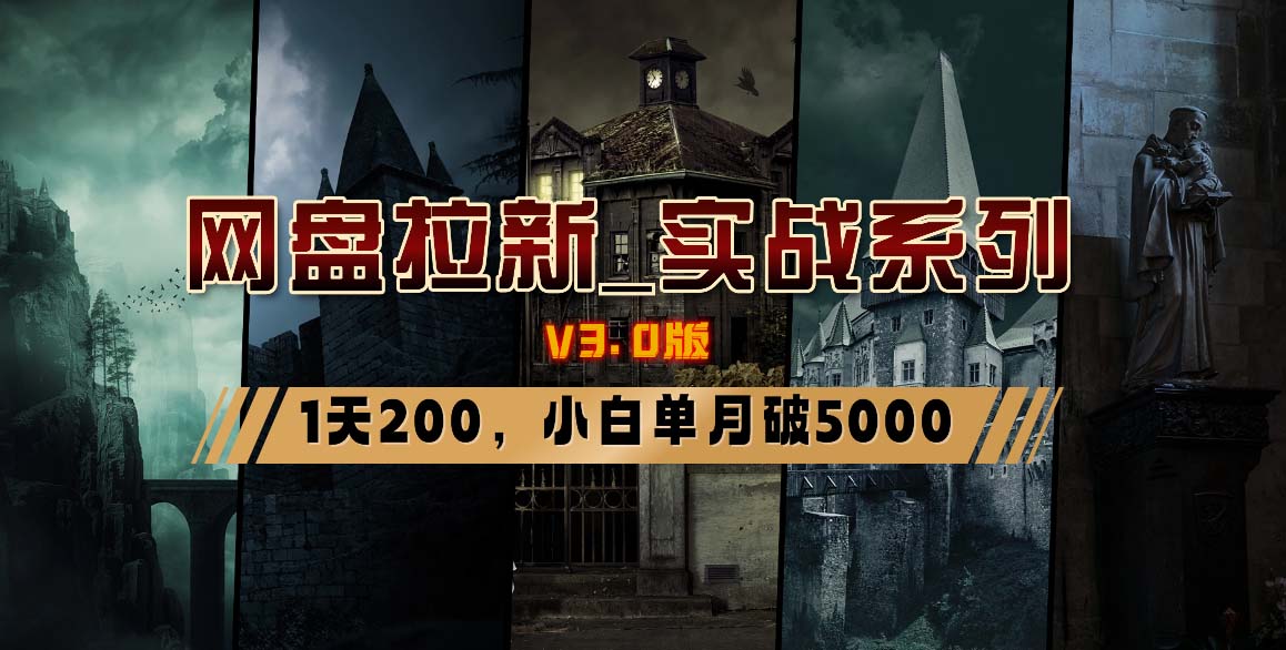 网盘拉新_实战系列，小白单月破5K(v3.0版保姆级教程)-云创项目库
