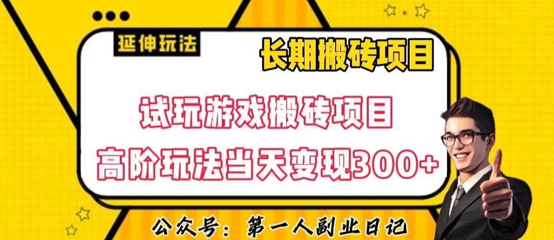 三端试玩游戏搬砖项目高阶玩法，当天变现300+，超详细课程超值干货教学【揭秘】-云创项目库