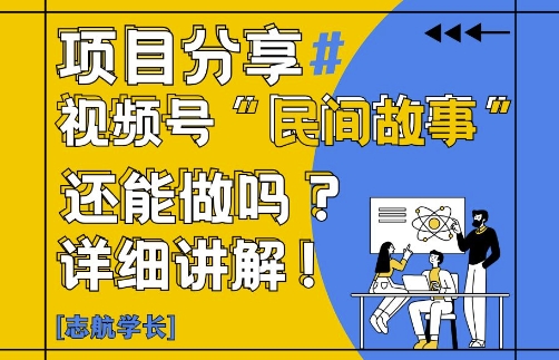 视频号“民间故事”是什么?还能不能做?怎么做?详细讲解-云创项目库