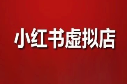 狂峰会·小红书虚拟店矩阵玩法-云创项目库