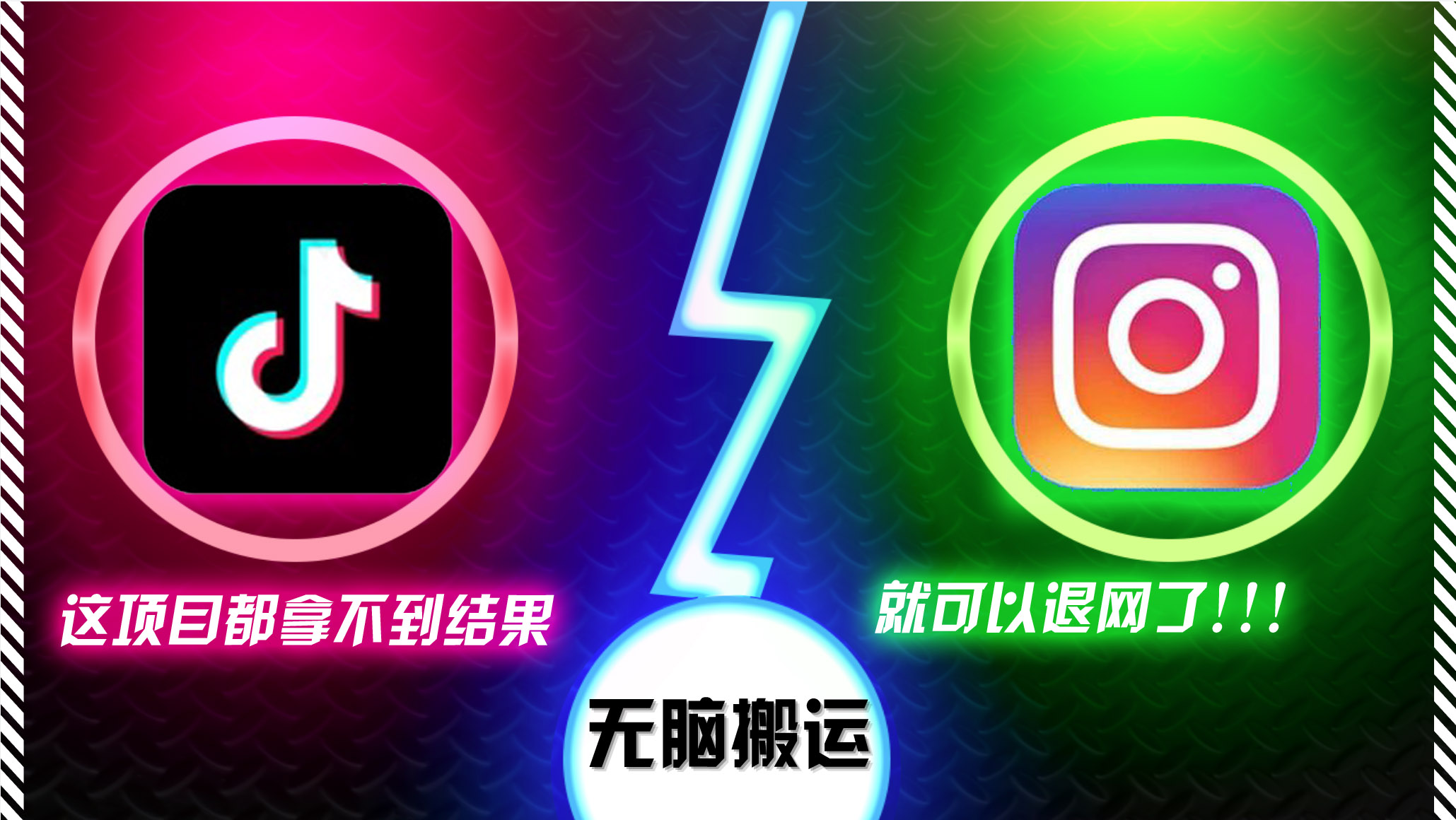 抖音无脑搬运，如果这项目都拿不到结果，你可以退网了-云创项目库