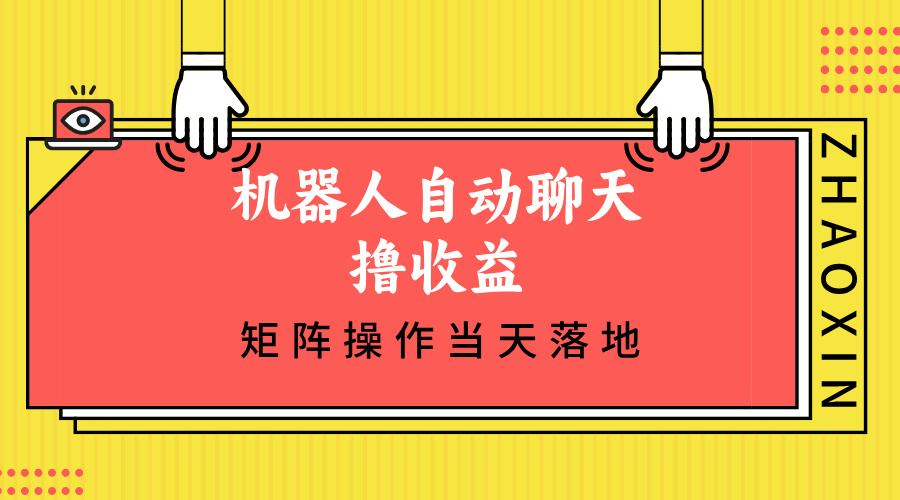 机器人自动聊天撸收益，单机日入500+矩阵操作当天落地-云创项目库