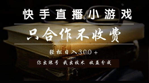 快手直播小游戏，只合作不收费，你出账号我出技术， 分润模式【揭秘】-云创项目库