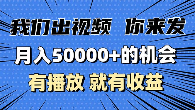 月入5万+的机会，我们出视频你来发，有播放就有收益，0基础都能做！-云创项目库