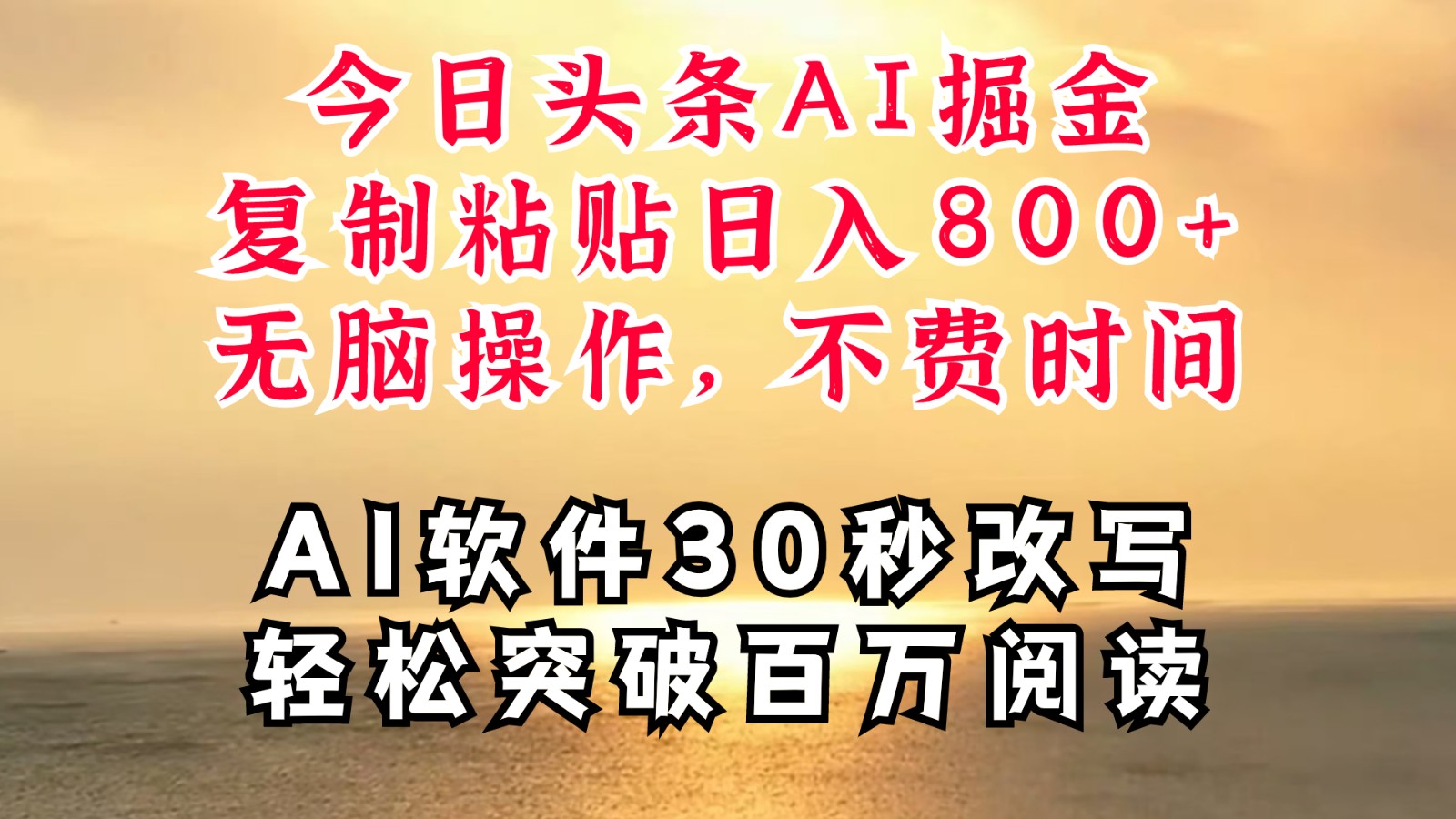 今日头条AI掘金，软件一件写文复制粘贴无脑操作，利用碎片化时间也能做到日入四位数-云创项目库