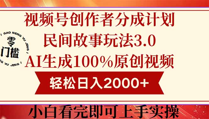 视频号创作者分成民间故事玩法3.0，100%原创视频高收益，轻松日入2000+-云创项目库