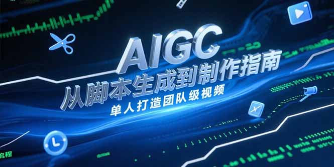 AIGC视频制作指南，从脚本生成到剪辑全流程，单人打造团队级视频-云创项目库