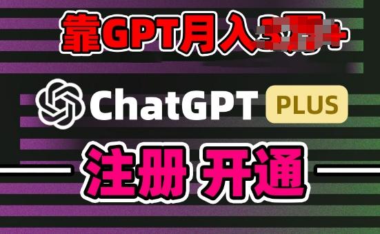 互联网新热潮GPT-4o+白嫖GPT4.0.靠代充GPT日入200+，全是实操，小白也能上手【揭秘】-云创项目库