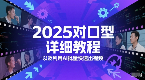 2025对口型详细教程以及利用AI批量快速出视频-云创项目库