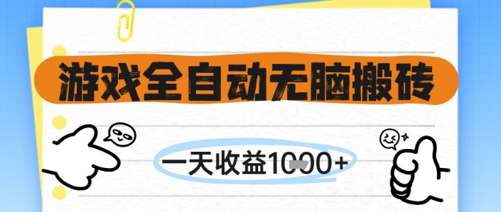 游戏全自动无脑搬砖，一天收益1k+，全自动运行，不需要玩游戏【揭秘】-云创项目库