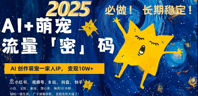 AI+萌宠一家人，小白3步上手，爆款率80%，每天十分钟，轻松AI变现萌宠搞钱，月入过W，变现太猛了-云创项目库