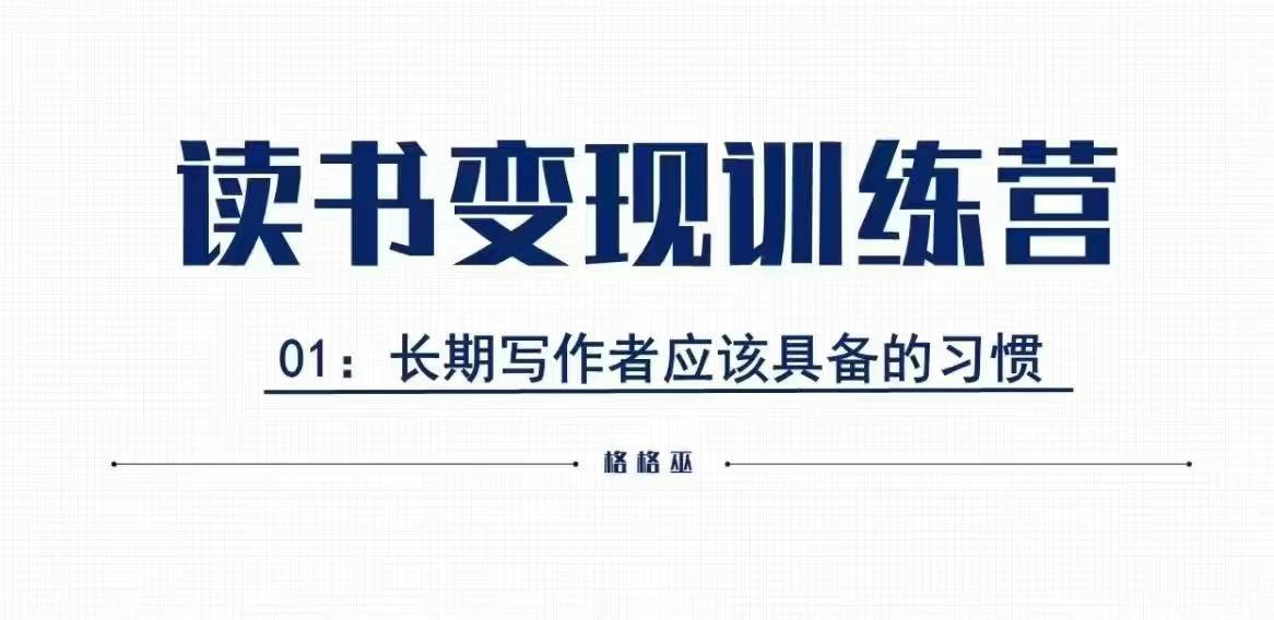 格格巫的读书变现私教班2期，读书变现，0基础也能副业赚钱-云创项目库