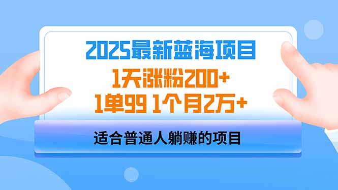 2025蓝海项目 1天涨粉200+ 1单99 1个月2万+-云创项目库