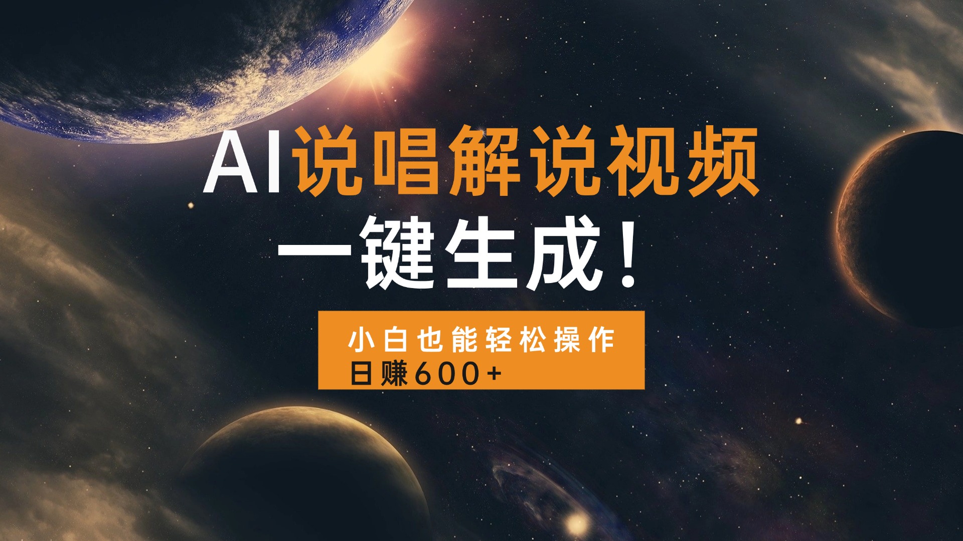 AI说唱解说视频，一键生成，小白也能轻松操作日赚600+-云创项目库