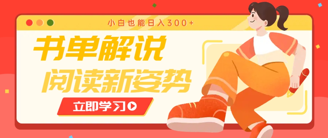 书单解说号最新玩法，快速引流解锁阅读新姿势，小白也能日入300+-云创项目库
