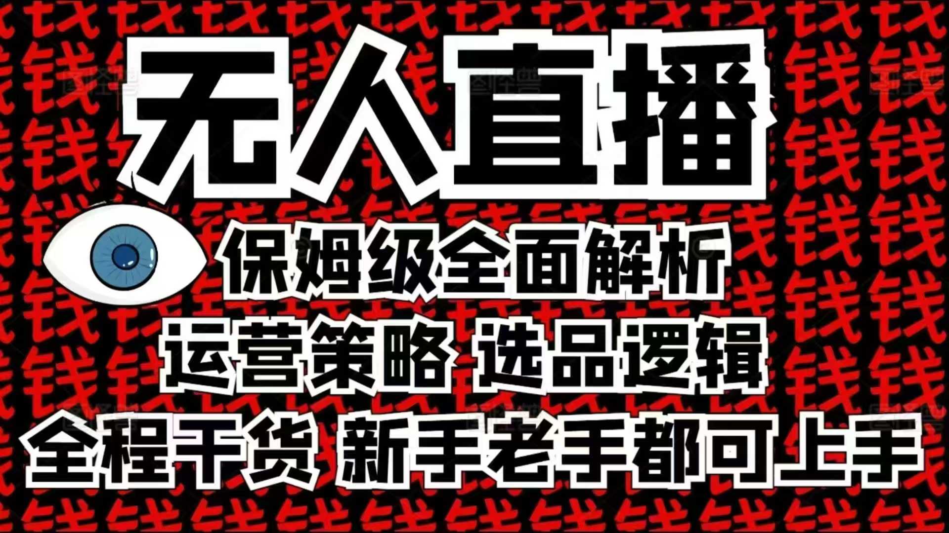 2025无人直播这么做就对了，保姆级全面解析，全程干货，新手老手都可上手-云创项目库