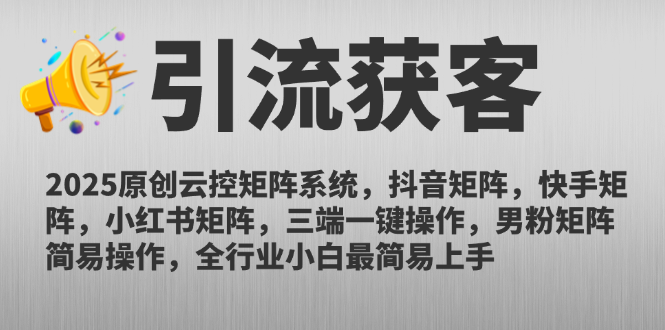 2025原创云控矩阵系统，抖音矩阵，快手矩阵，小红书矩阵，三端一键操…-云创项目库