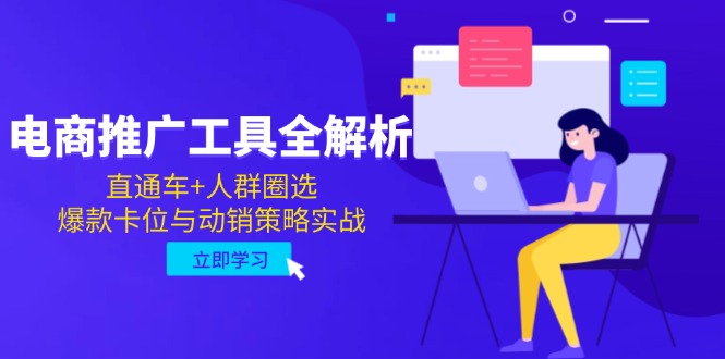 电商推广工具全解析，直通车+人群圈选，爆款卡位与动销策略实战-云创项目库