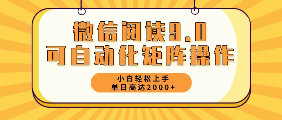 微信阅读9.0最新玩法每天5分钟日入2000＋-云创项目库