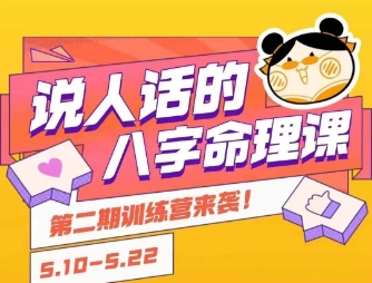 说人话的八字命理课程，简单易学，小白轻松学习并且掌握扎实的八字基础-云创项目库