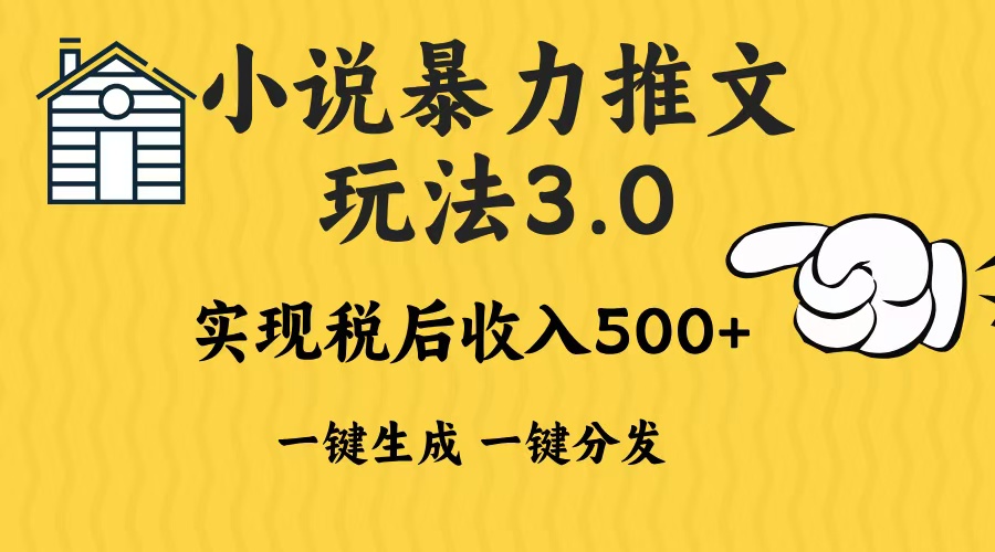 2024年小说推文暴力玩法3.0一键多发平台生成无脑操作日入500-1000+-云创项目库