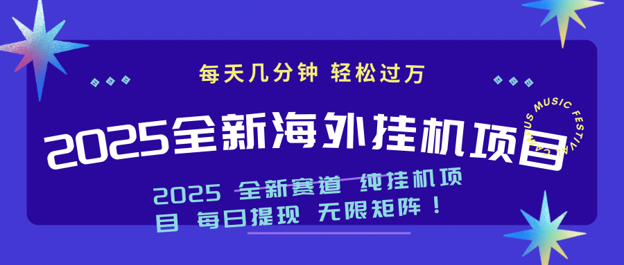 2025最新海外挂机项目：每天几分钟，轻松月入过万-云创项目库