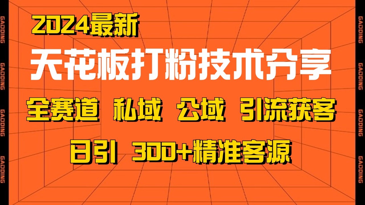 天花板打粉技术分享，野路子玩法 曝光玩法免费矩阵自热技术日引2000+精准客户-云创项目库