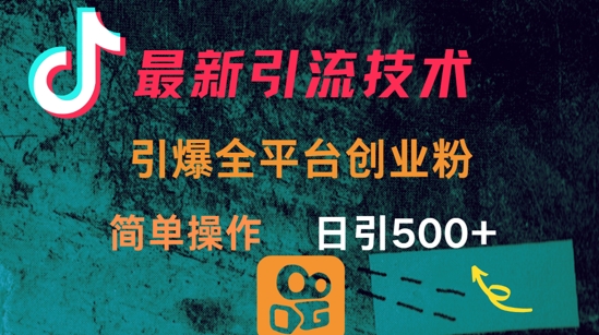 最新引流方法，引爆全平台的一个创业粉，简单操作日引300+-云创项目库