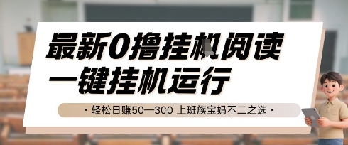 最新0撸挂G阅读，无需任何操作，一键挂机运行 轻松日入50—3张，上班族宝妈不二之选【揭秘】-云创项目库
