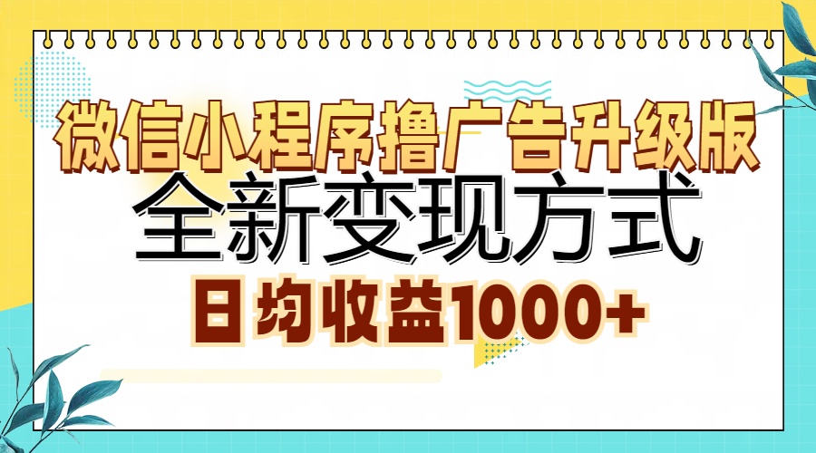 微信小程序撸广告升级版，全新变现方式，日均收益1000+-云创项目库